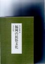 福岡の民俗文化