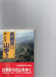 長崎県の山歩き