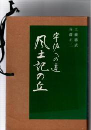 宇佐への道　風土記の丘