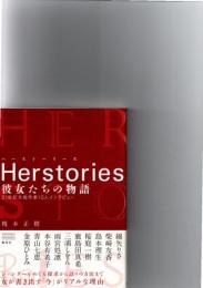 Herstories : 彼女たちの物語 : 21世紀女性作家10人インタビュー　