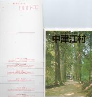 絵ハガキ　中津江村　森と渓流の黄金郷