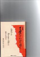 二豊路　万葉をたずねて　/　万葉をたずねて　旅二豊路・恋・江戸　