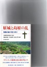 原城と島原の乱 : 有馬の城・外交・祈り　