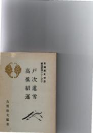 戸次道雪　高橋紹運　（長編歴史物語　戦国武将シリーズ　2）