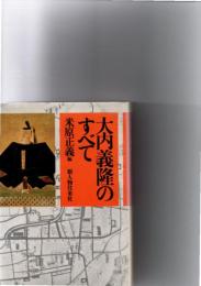 大内義隆のすべて