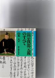 長宗我部元親のすべて