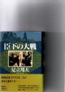 臣下の大戦　