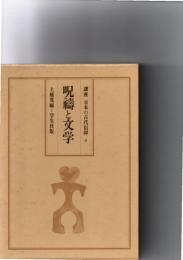 講座日本の古代信仰 　4　呪禱と文学