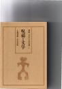 講座日本の古代信仰 　4　呪禱と文学