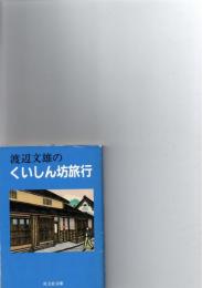 渡辺文雄のくいしん坊旅行