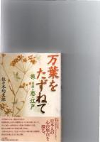 二豊路　万葉をたずねて　/　万葉をたずねて　旅二豊路・恋・江戸　　