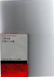 現代日本の底辺　第2巻　行商人と日雇