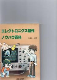 エレクトロニクス製作ノウハウ百科