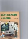 エレクトロニクス製作ノウハウ百科