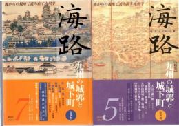 （海からの視座で読み直す九州学）　海路第5号　特集 九州の城郭と城下町 中世編　/　海路7号　特集 九州の城郭と城下町　近世編　　　　　　　　