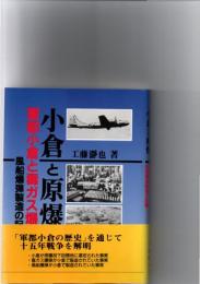 小倉と原爆　軍都小倉と毒ガス爆弾　風船爆弾製造の記録
