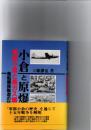 小倉と原爆　軍都小倉と毒ガス爆弾　風船爆弾製造の記録
