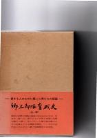 郷土部隊奮戦史　（全一冊）