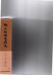 郷土部隊奮戦史　（全一冊）