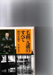 毛利元就のすべて