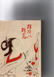 復刻版　根附の研究