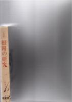 復刻版　根附の研究　