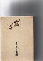 復刻版　根附の研究　