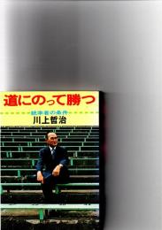 道にのって勝つ　統率者の条件　　　