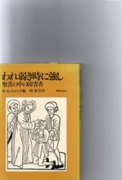 われ弱き時に強し : 聖書の中の障害者