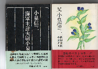 小泉信三　著作本　10冊セット　＋「父　小泉信三」　　