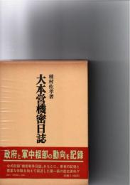大本営機密日誌