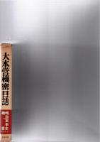 大本営機密日誌