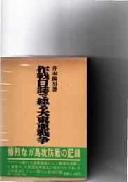 作戦日誌で綴る大東亜戦争　　