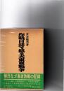 作戦日誌で綴る大東亜戦争　　