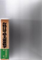 作戦日誌で綴る大東亜戦争　　