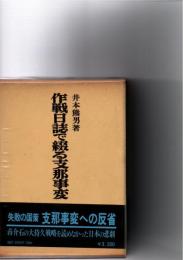 作戦日誌で綴る支那事変　　