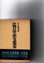 作戦日誌で綴る支那事変　　