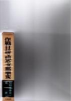 作戦日誌で綴る支那事変　　