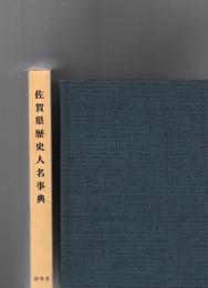 復刻編集　佐賀県歴史人名事典