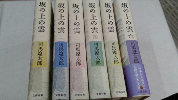 スペシャルドラマ〈坂の上の雲〉が放送！『坂の上の雲 六』司馬