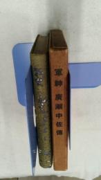 軍神廣瀬中佐傳　　　　　　　　　　　　　　　　