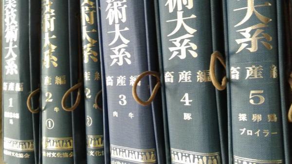 人気ブラドン 農業技術大系 畜産編 古本、中古本、古書籍の通販 / 全8巻9分冊 語学・辞書・学習参考書