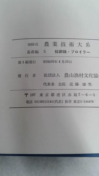 農業技術大系 畜産編 全8巻9分冊 / 古本、中古本、古書籍の通販