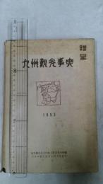 九州観光事典　