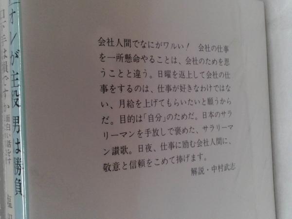 【中古】 一社懸命/旺文社/塩田丸男 塩田丸男 文庫本 5冊セット(塩田丸男) / 古本、中古本、古書籍の