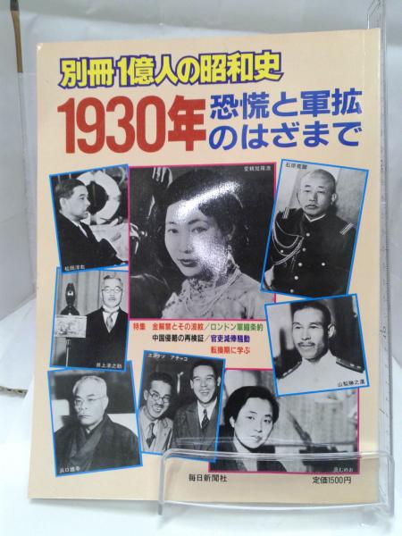 別冊 一億人の昭和史 1930年 恐慌と軍拡のはざまで 森書房 支店 古本 中古本 古書籍の通販は 日本の古本屋 日本の古本屋