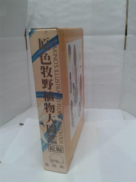 原色牧野植物大図鑑 続編 牧野富太郎 森書房 支店 古本 中古本 古書籍の通販は 日本の古本屋 日本の古本屋