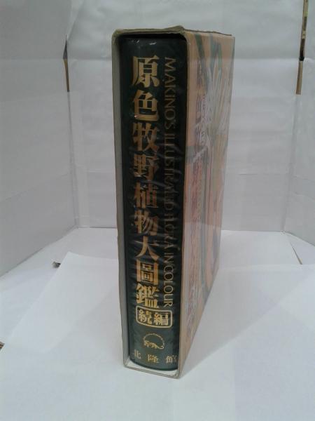 原色牧野植物大図鑑 続編 牧野富太郎 森書房 古本 中古本 古書籍の通販は 日本の古本屋 日本の古本屋