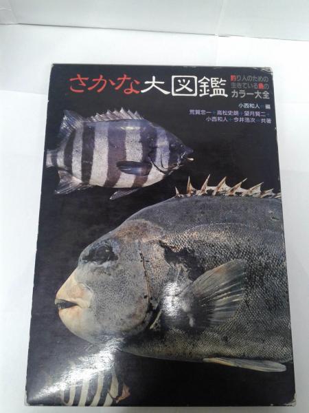さかな大図鑑