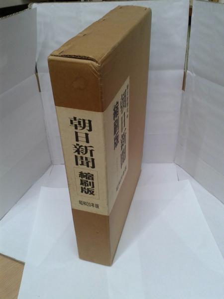 朝日新聞 縮刷版 昭和20年版 / 古本、中古本、古書籍の通販は「日本の 